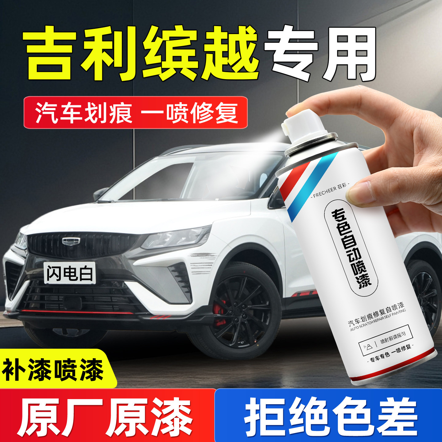 frecheer汽车专用自喷漆划痕修复