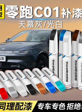 零跑C01白色补漆笔防锈天幕灰星河银汽车划痕修复神器补漆油漆笔