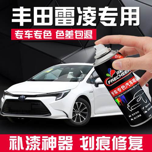 专车专用丰田雷凌车漆修复自喷漆