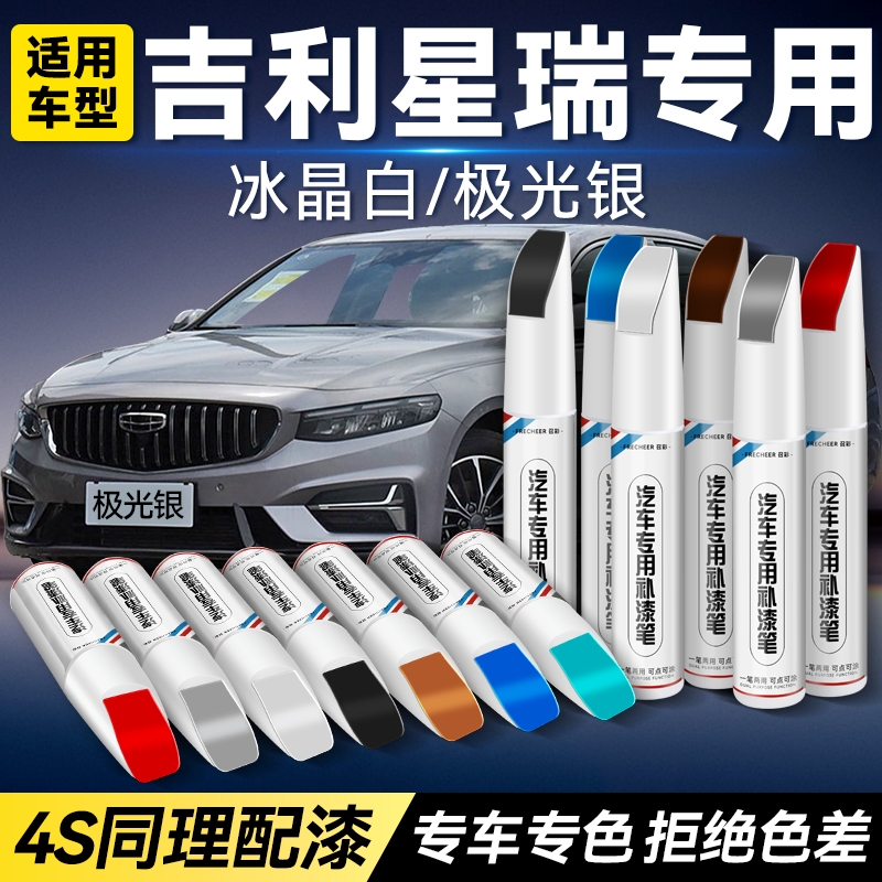 吉利星瑞L补漆笔车漆冰晶白墨玉黑玄武灰点漆笔补漆神器划痕修复