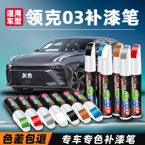 专车专用补漆笔领克03划痕修复