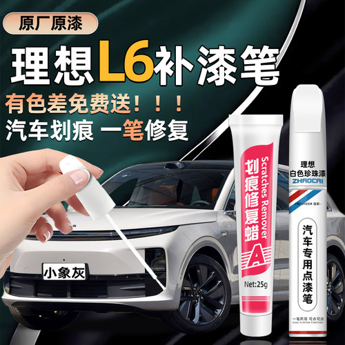 理想L6汽车漆面修复笔补漆神器