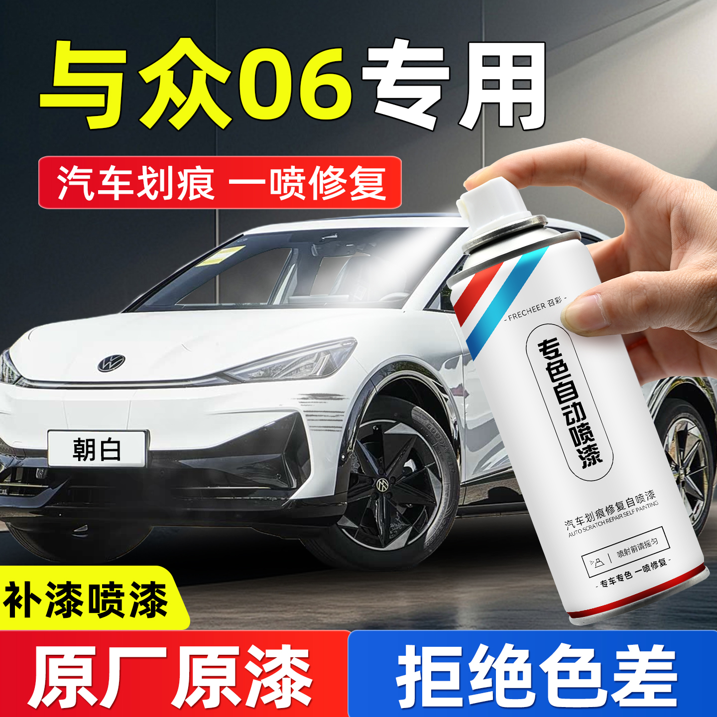 frecheer汽车专用自喷漆划痕修复