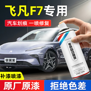 飞凡F7汽车专用自喷漆银翼紫琥珀灰防锈曜石黑划痕修复神器手喷漆