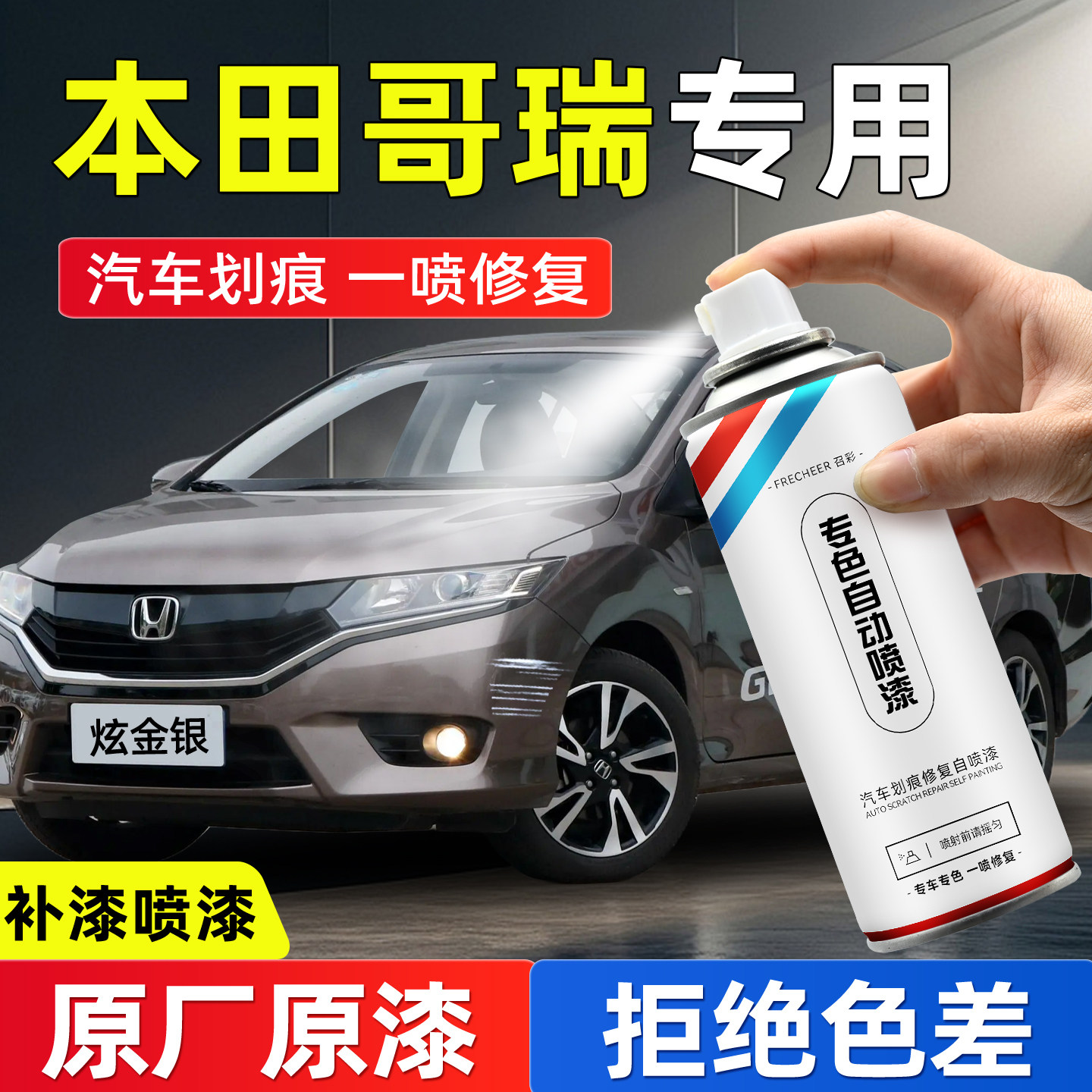 frecheer汽车专用自喷漆划痕修复