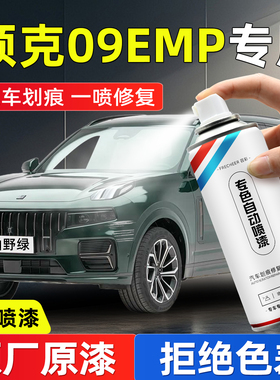 领克09EMP油漆自喷漆白色原厂车漆山野绿星辰紫汽车漆面划痕修复