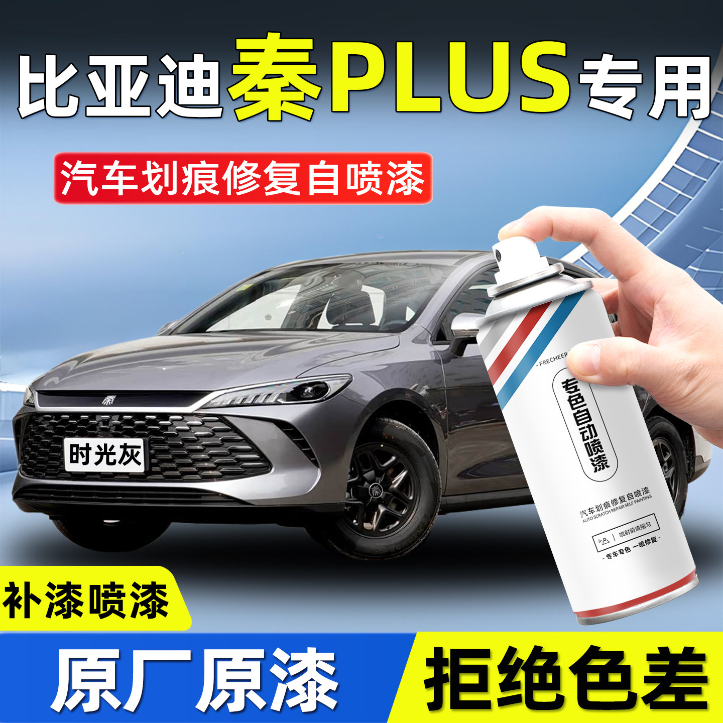 比亚迪秦plus喷漆自喷漆汽车专用时光灰雪域白色车漆去痕修复神器