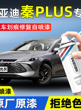 比亚迪秦plus喷漆自喷漆汽车专用时光灰雪域白色车漆去痕修复神器