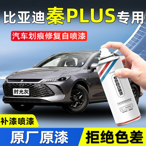 frecheer秦plus自喷漆时光灰修复