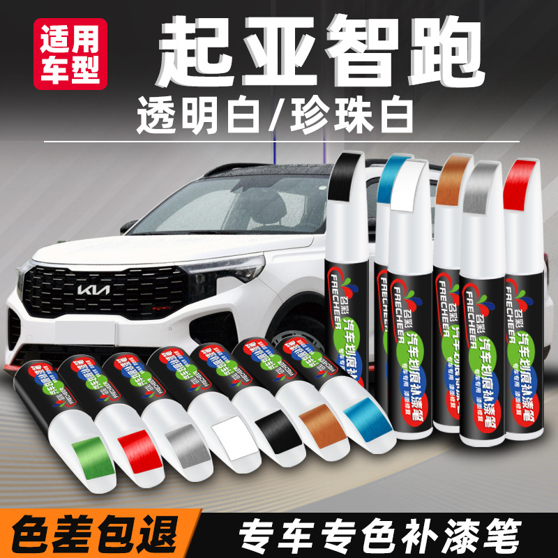 起亚智跑补漆笔珍珠白沙滩金檀木黑耀金灰补车漆汽车划痕修复神器
