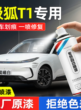 北汽新能源极狐T1自喷漆晨曦白瓦纳蓝车漆去痕修复神器灰色手喷漆