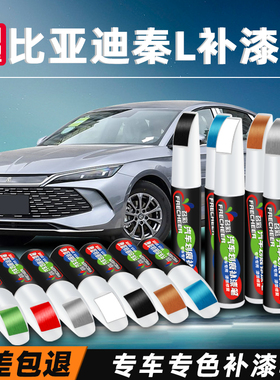 比亚迪秦L茶晶灰补漆笔汽车专用润玉白色冰魄青车漆划痕修复神器