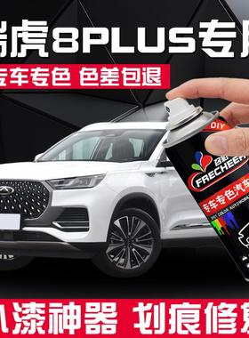 奇瑞瑞虎8plus自喷漆珍珠白色莱茵蓝汽车专用补漆笔车漆划痕修复