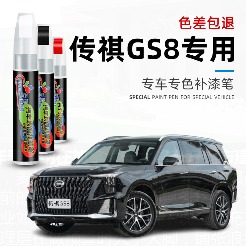 汽车补漆笔传祺gs8划痕修复黑色