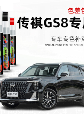 广汽传祺gs8补漆笔墨玺绿汽车专用白色车漆改装配件划痕修复神器
