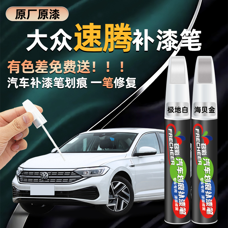 速腾白色汽车补漆笔划痕修复