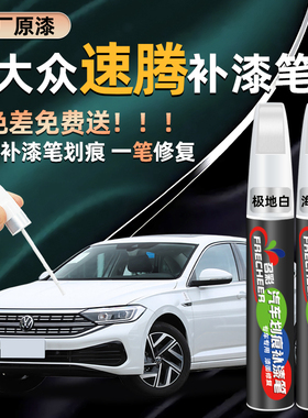 适用大众速腾补漆笔极地白锰石黑海贝金改装原厂车漆划痕修复神器