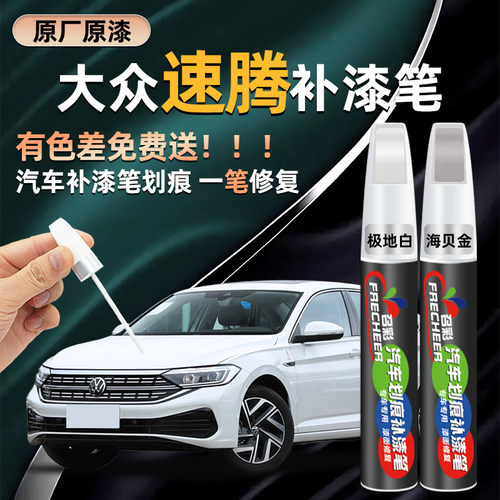 速腾白色汽车补漆笔划痕修复