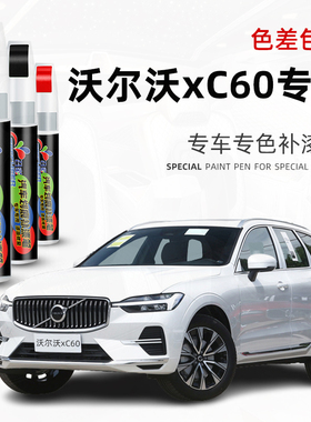 沃尔沃XC60补漆笔水晶白色汽车专用改装配件原厂车漆划痕修复神器