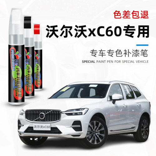 汽车补漆笔沃尔沃XC60刮划痕修复