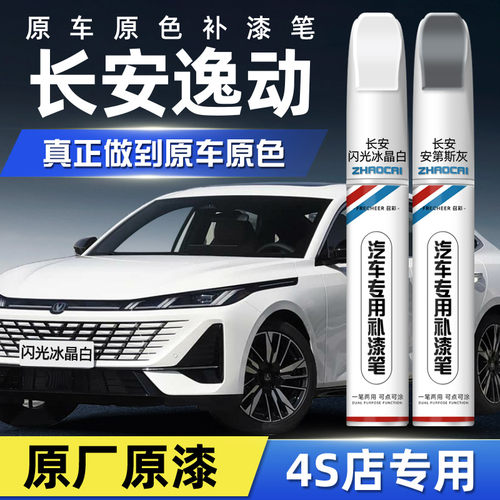 【原厂原漆】召彩汽车补漆笔