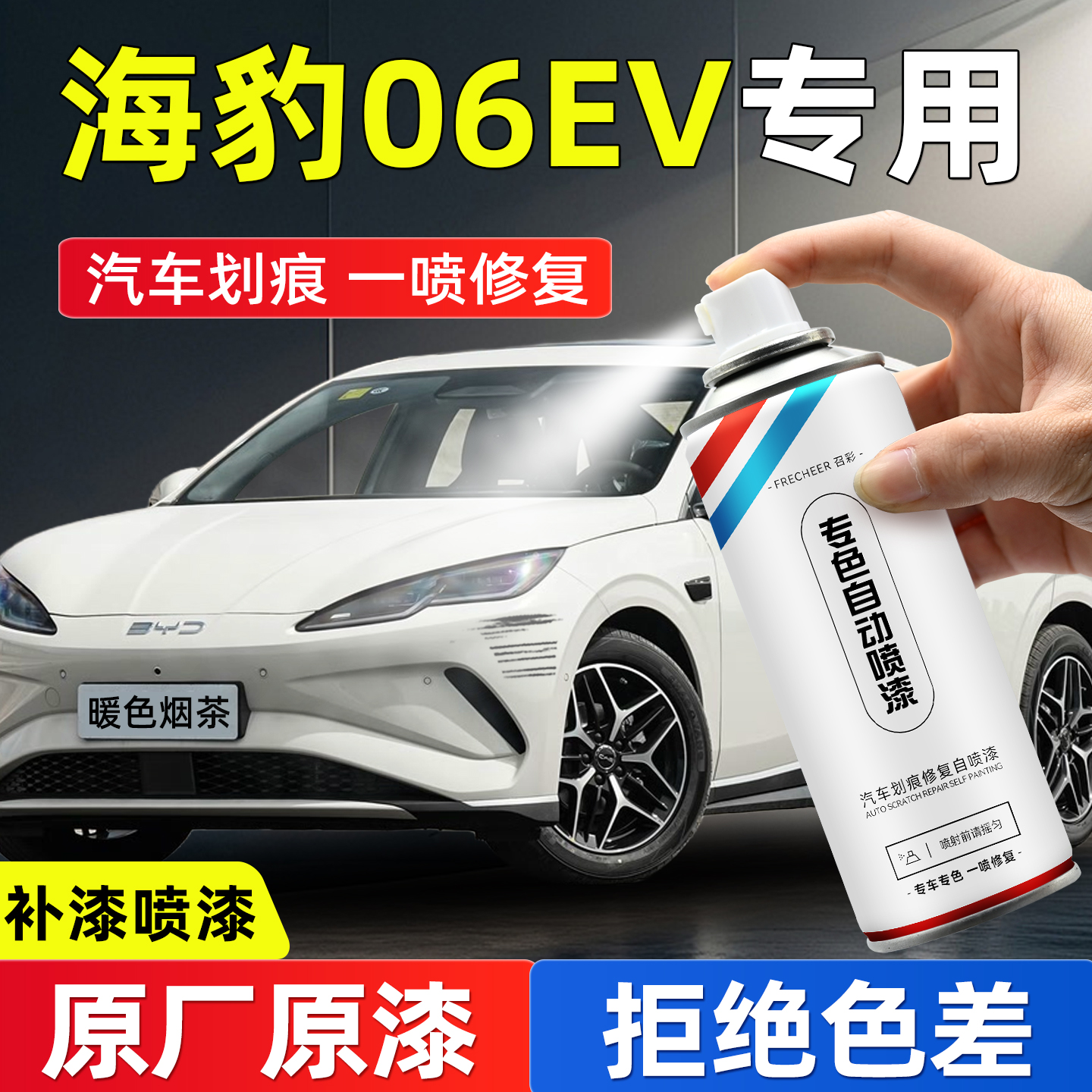 frecheer汽车专用自喷漆划痕修复