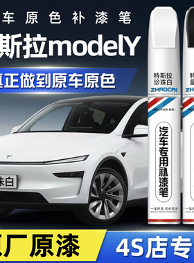 特斯拉y汽车补漆笔珍珠白汽车补漆神器划痕修复星钻黑色model专用