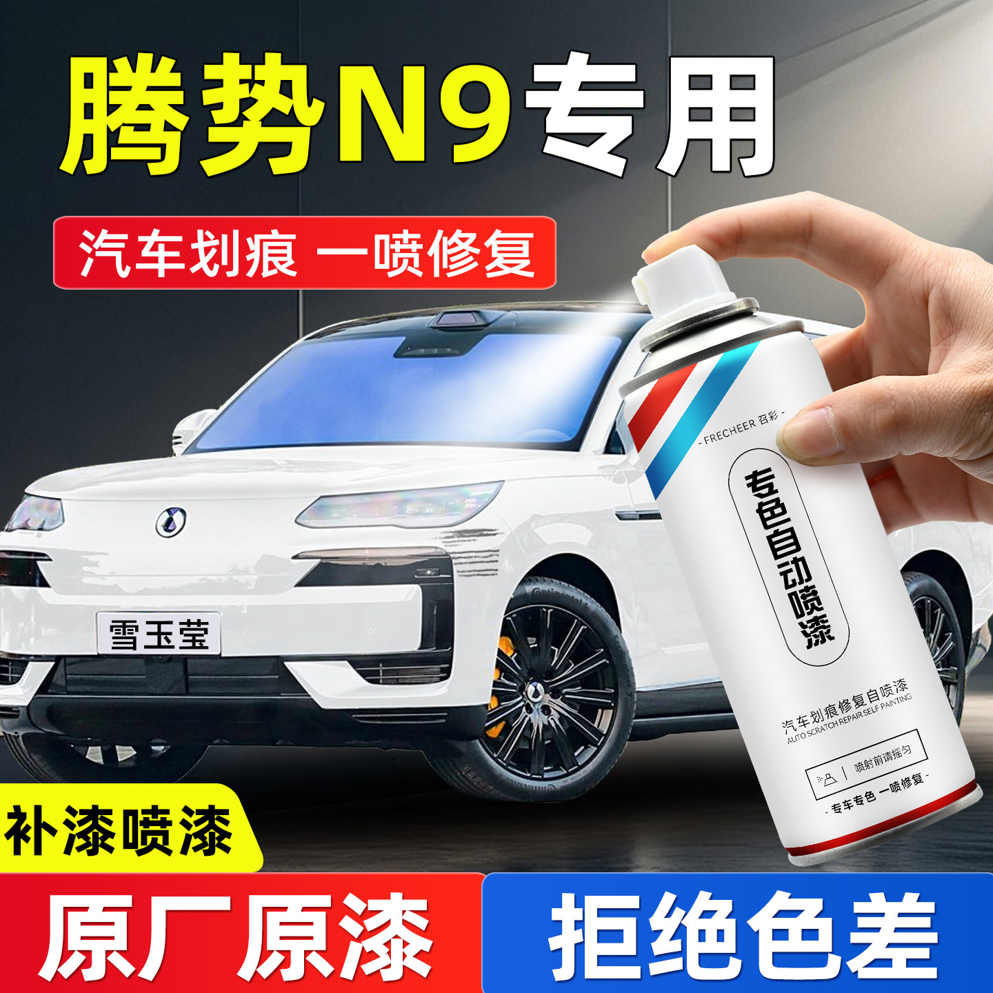 frecheer汽车专用自喷漆划痕修复