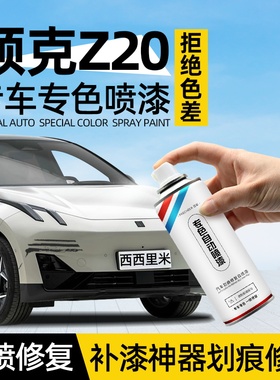 领克Z20手喷漆自喷漆汽车专用西西里米冰岛灰色补漆神器划痕修复