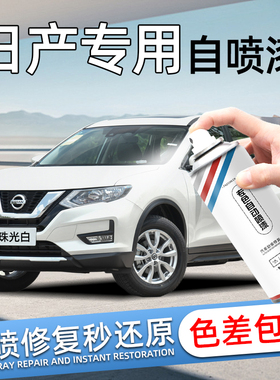 日产经典轩逸自喷漆珠光白色奇骏钨钢灰骐达汽车补漆神器划痕修复
