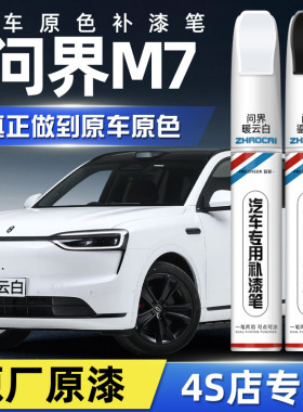 适用问界M7补漆笔暖云白鎏金黑星际蓝色改装原厂车漆划痕修复神器