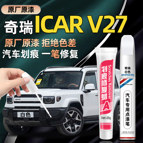 适用奇瑞ICARV27原厂补漆笔修复