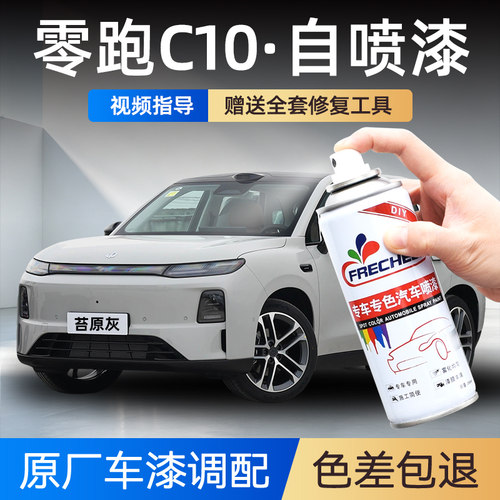 零跑C10车漆修复自喷漆补漆笔