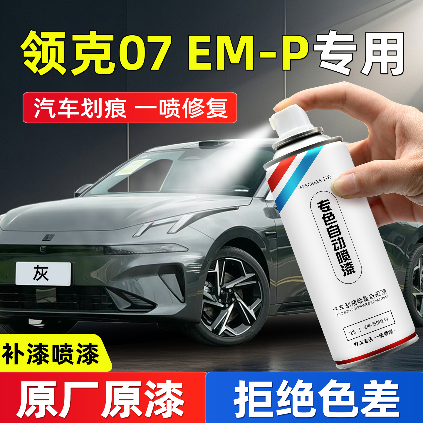 frecheer汽车专用自喷漆划痕修复