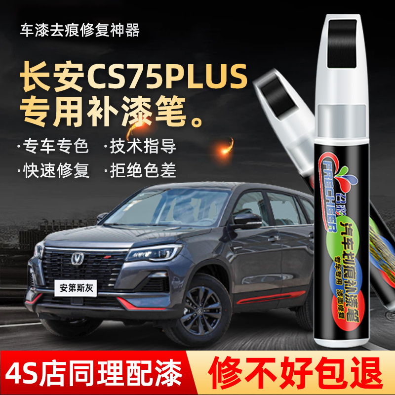 长安cs75plus安第斯灰补漆笔炫晶白cs75炫动红原车漆划痕修复神器