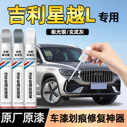 适用吉利星越L极光银补漆笔