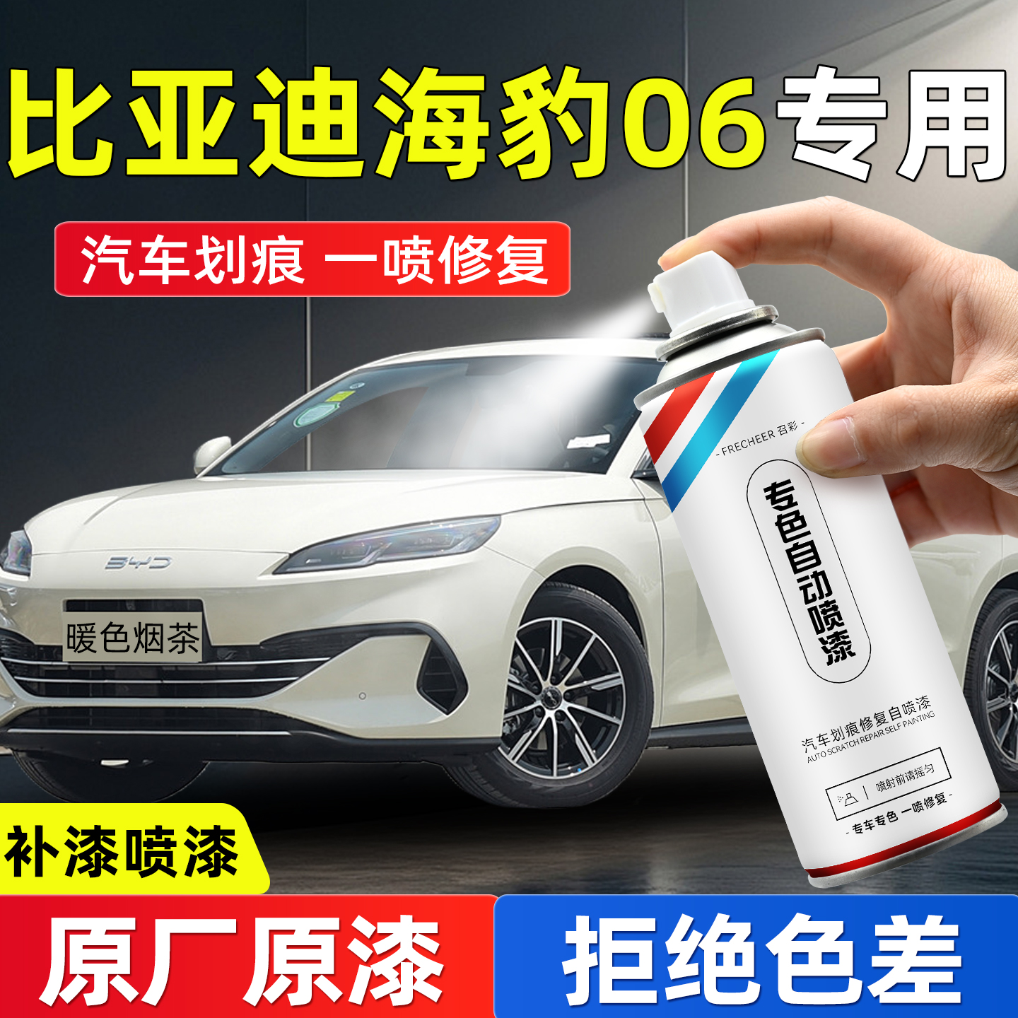 frecheer汽车专用自喷漆划痕修复