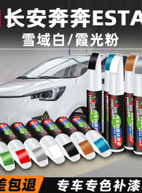 长安奔奔estar补漆笔雪域白色车漆修补mini汽车漆面划痕修复神器