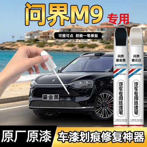 问界M9专用补漆笔划痕修复神器