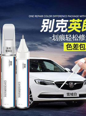 别克英朗补漆笔原厂雪域白麦田金红色专用汽车划痕修复神器补漆面