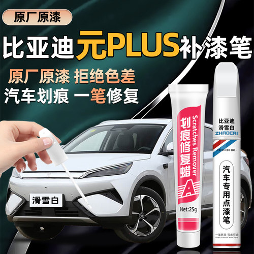 召彩比亚迪元plus专用汽车补漆笔