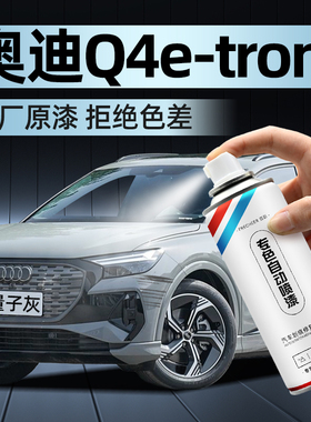 奥迪Q4 e-tron手喷漆自喷漆冰川白异星蓝汽车漆面划痕修复防锈漆
