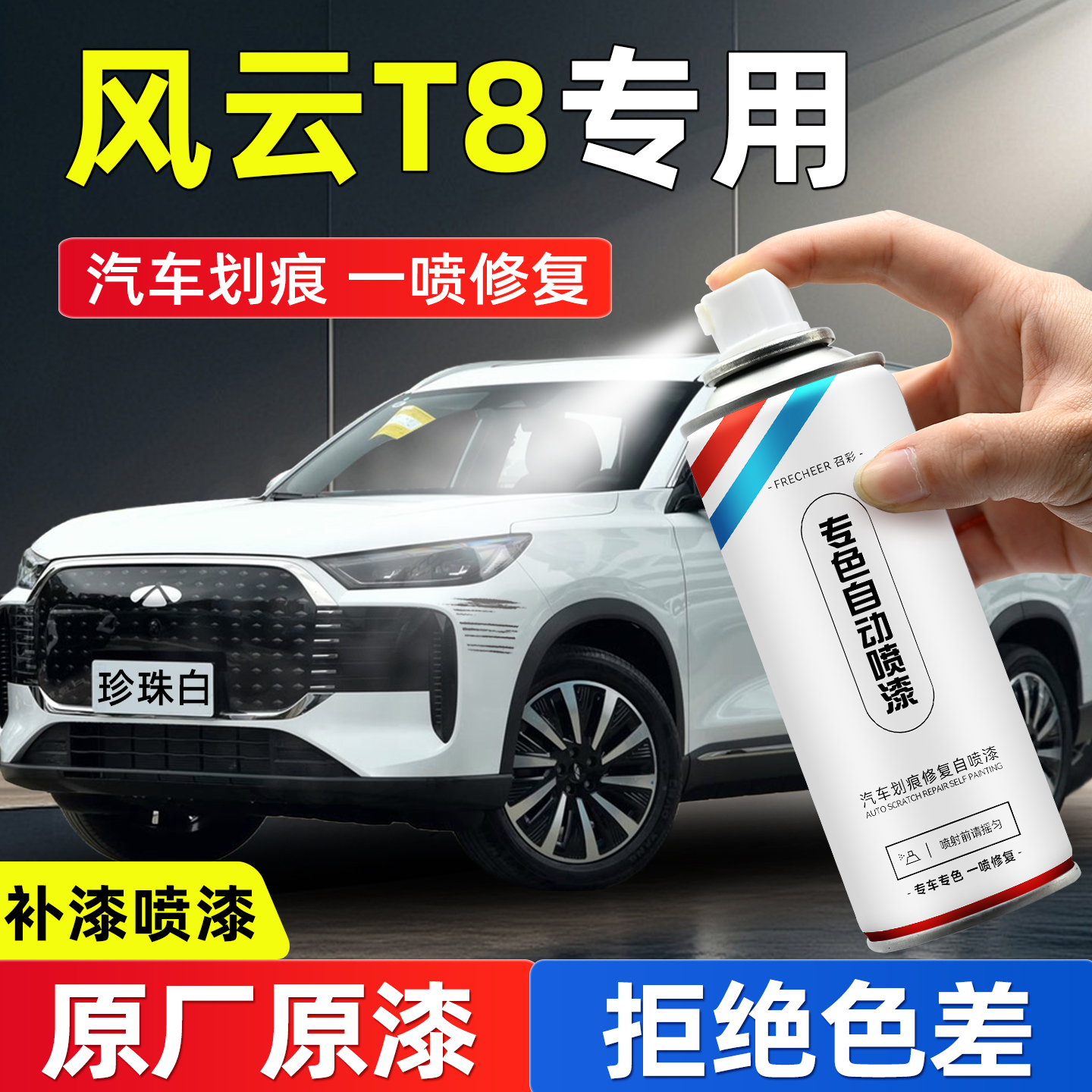 奇瑞风云T8汽车自喷漆划痕修复