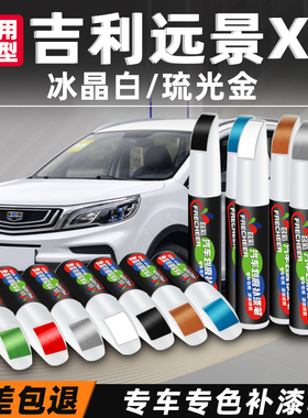 吉利远景x3补漆笔冰晶白色汽车专用流光金红色车漆刮划痕修复神器