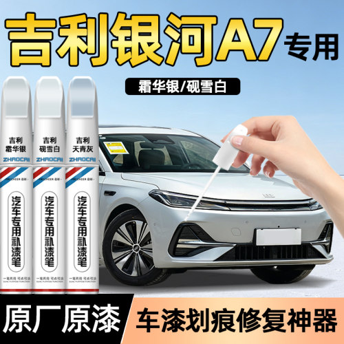 适用吉利银河A7补漆笔