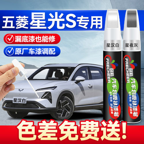 frecheer五菱星光S补漆笔星汉白