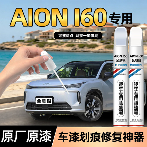埃安AIONi60补漆笔原厂原漆防锈