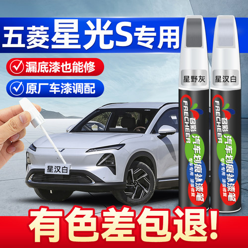 frecheer五菱星光S补漆笔星汉白