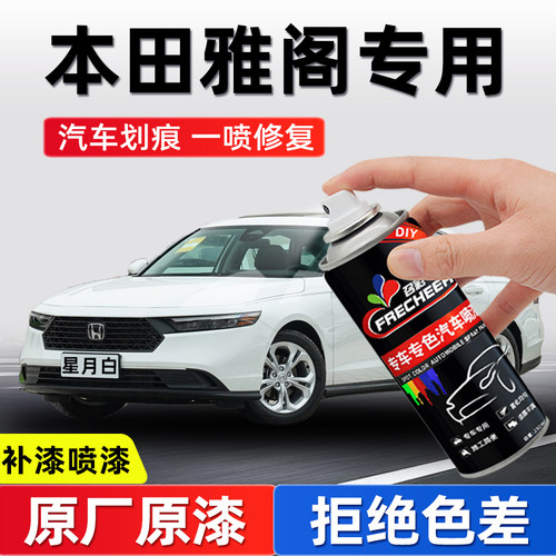 frecheer雅阁自喷漆星月白漆修复