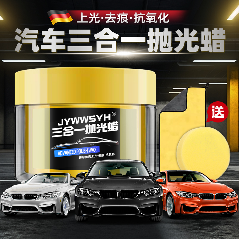汽车抛光蜡划痕蜡三合一上光保养